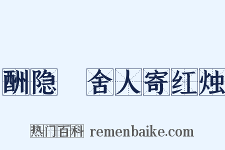 酬隐珪舍人寄红烛是什么意思的图片
